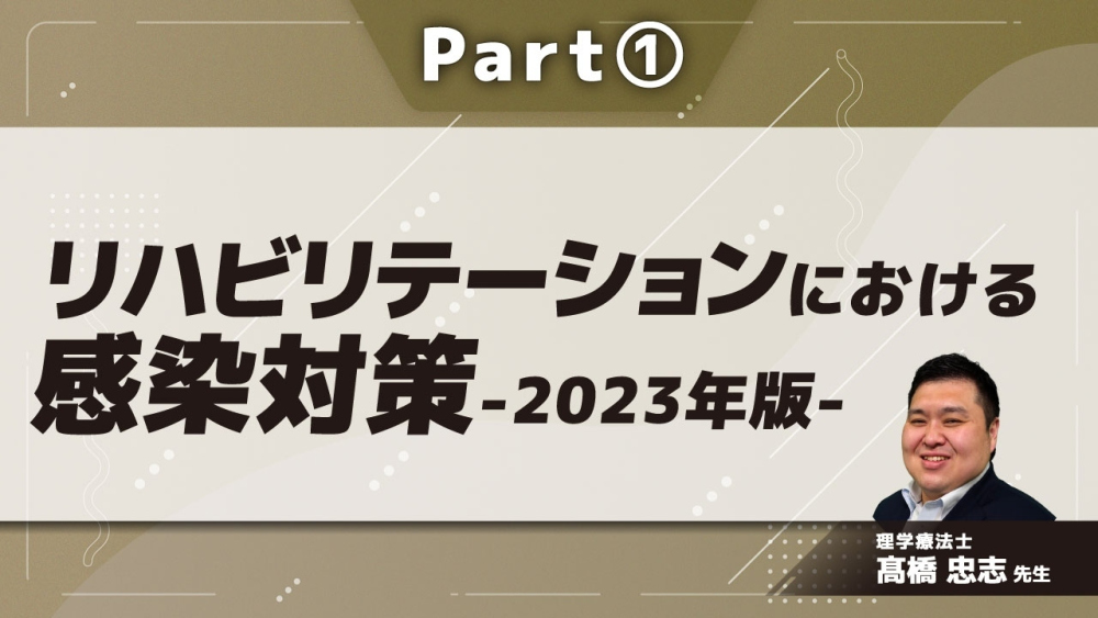 リハビリテーションにおける感染対策-2023年版- Part①COVID-19の教訓/リハビリテーションと感染症