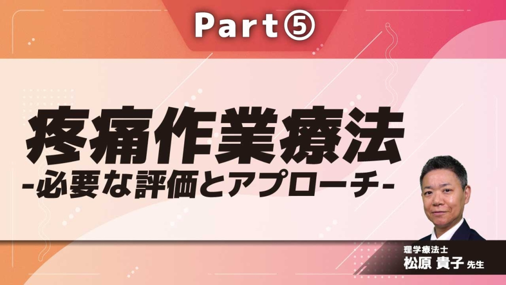 疼痛作業療法-必要な評価とアプローチ-  Part⑤疼痛OTの治療戦略Ⅱ
