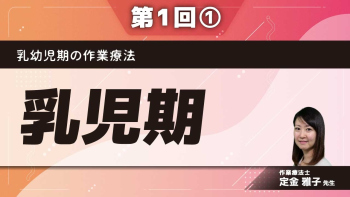 乳幼児期の作業療法 【第1回】乳児期 Part①発達について （新生児期から3～4か月ごろ）