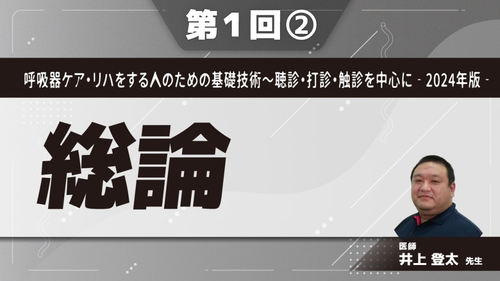 呼吸器ケア・リハをする人のための基礎技術 聴診・打診・触診を中心に‐2024年版‐ 【第1回】総論 Part②聴診の有効性・打診