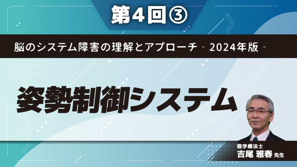 脳のシステム障害の理解とアプローチ‐2024年版‐ 【第4回】姿勢制御システム Part③小脳テント下の姿勢制御Ⅱ