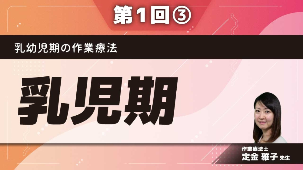 乳幼児期の作業療法 【第1回】乳児期 Part③作業療法