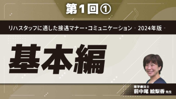 リハスタッフに適した接遇マナー・コミュニケーション‐2024年版‐ 【第1回】基本編 Part①なぜ、接遇マナーが必要か?