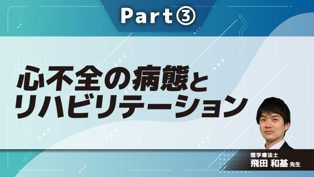 心不全の病態とリハビリテーション  Part③心不全患者の急性期介入