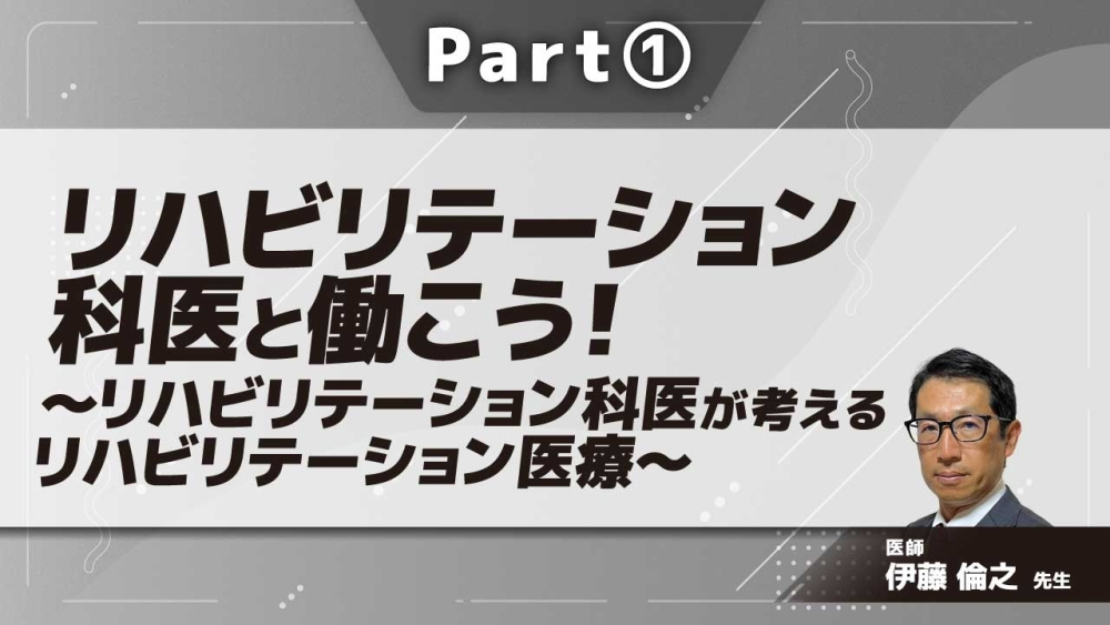 リハビリテーション科医と働こう!〜リハビリテーション科医が考えるリハビリテーション医療〜 Part①リハ科医が重要視するリハビリテーション医療とは