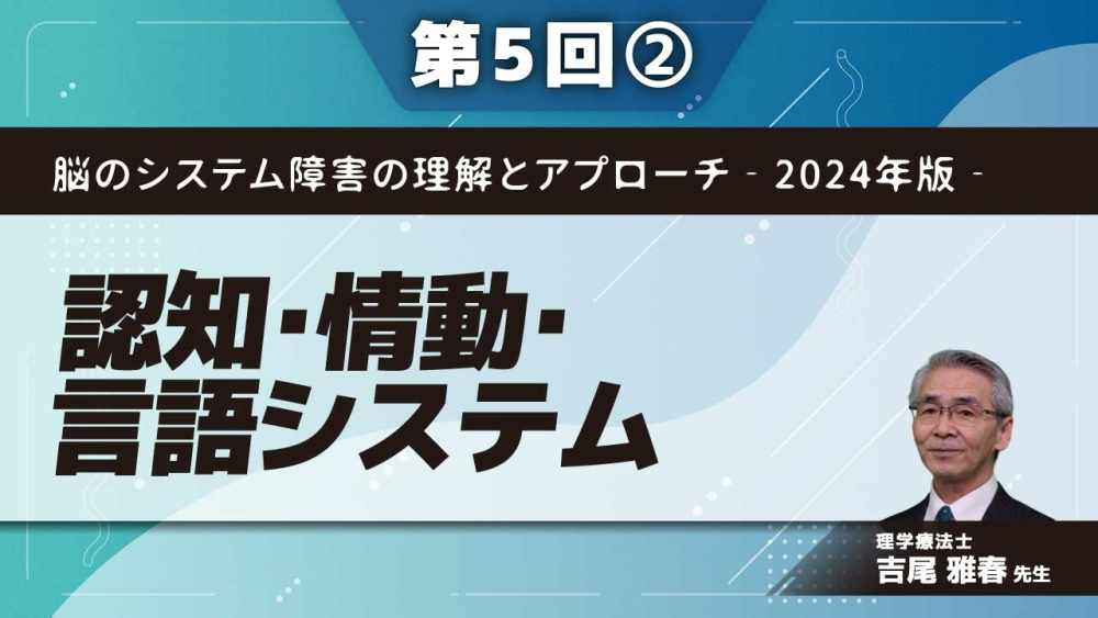 脳のシステム障害の理解とアプローチ‐2024年版‐ 【第5回】認知・情動・言語システム Part②聴覚・言語系