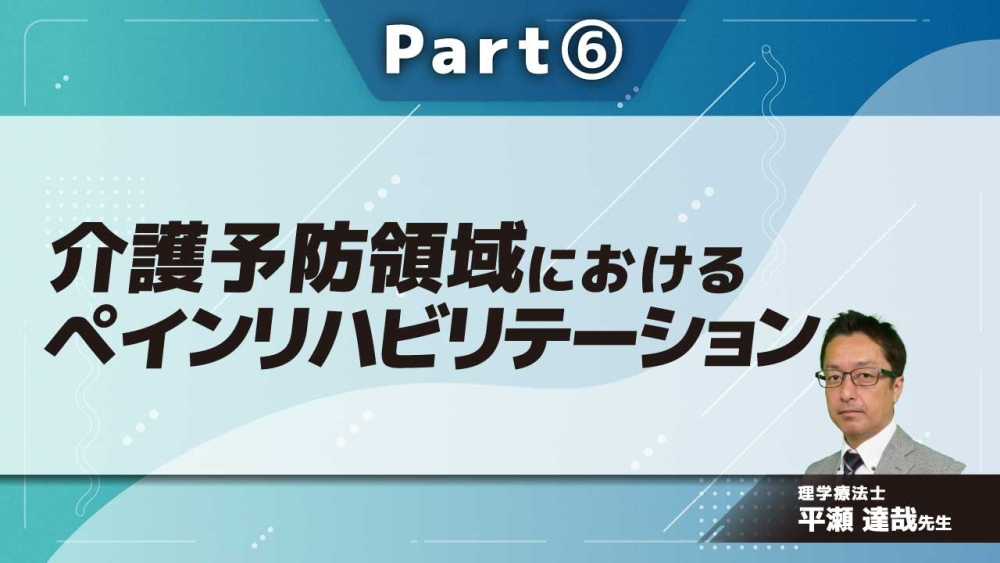 介護予防領域におけるペインリハビリテーション Part⑥疼痛の新規発生を予防する介入戦略の実際