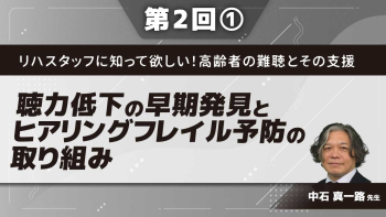 リハスタッフに知って欲しい！高齢者の難聴とその支援 【第2回】聴力低下の早期発見とヒアリングフレイル予防の取り組み Part①老化に伴う聴覚の変化を知ろう