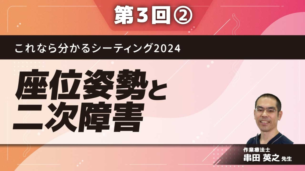 これなら分かるシーティング2024 ~問題点の発見から解決までのプロセスをマスターする~ 【第3回】座位姿勢と二次障害 Part②シーティングと呼吸循環機能