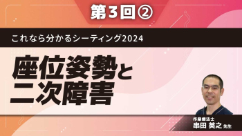 これなら分かるシーティング2024 ~問題点の発見から解決までのプロセスをマスターする~ 【第3回】座位姿勢と二次障害 Part②シーティングと呼吸循環機能