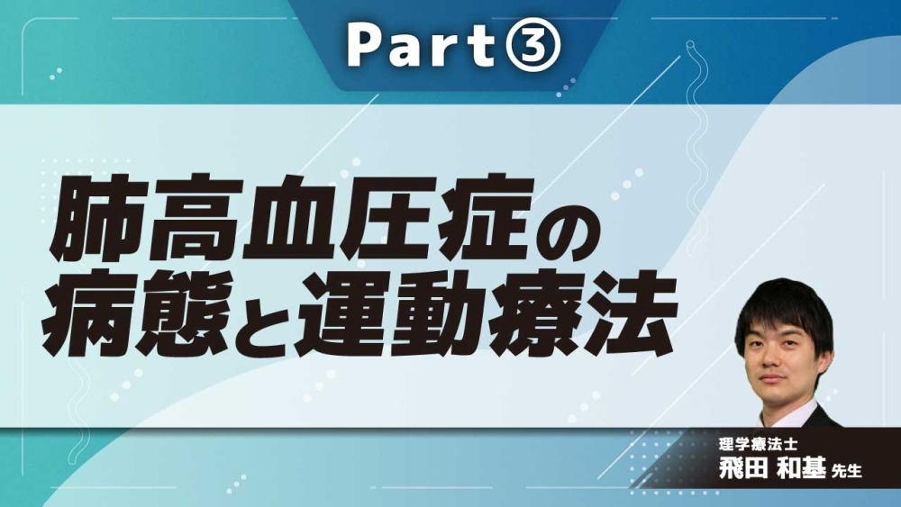 肺高血圧症の病態と運動療法 Part③肺高血圧症と運動療法−実践−