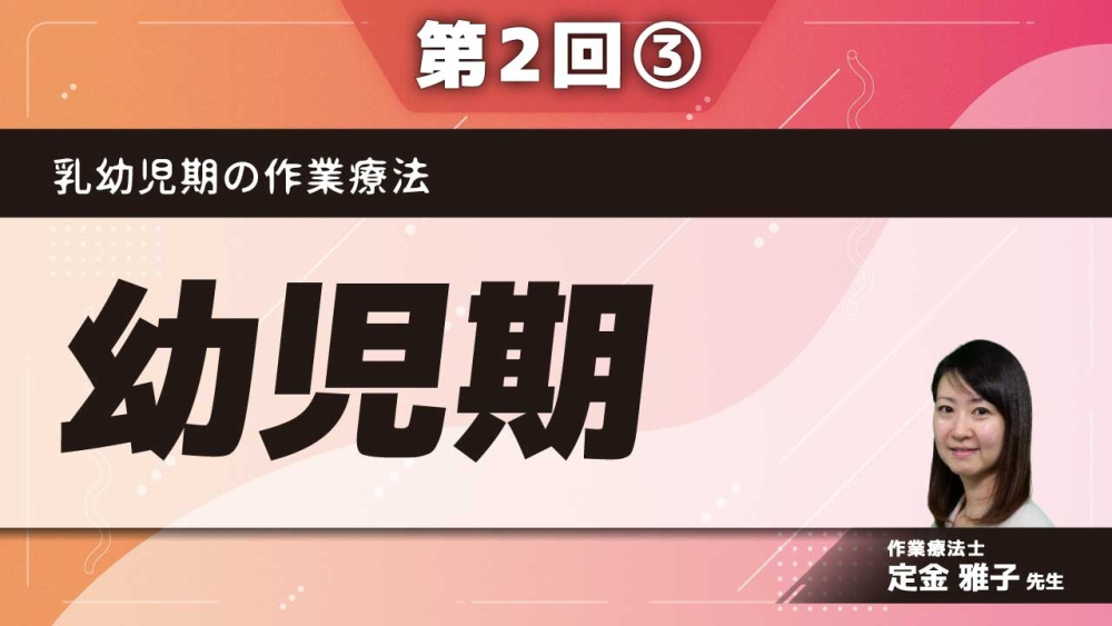 乳幼児期の作業療法 【第2回】幼児期 Part③保護者支援