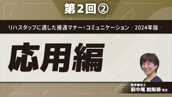 リハスタッフに適した接遇マナー・コミュニケーション‐2024年版‐ 【第2回】応用編 Part②なぜ、伝わらないのか?