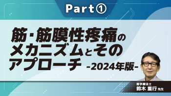 筋・筋膜性疼痛のメカニズムとそのアプローチ‐2024年版‐  Part①痛みの種類