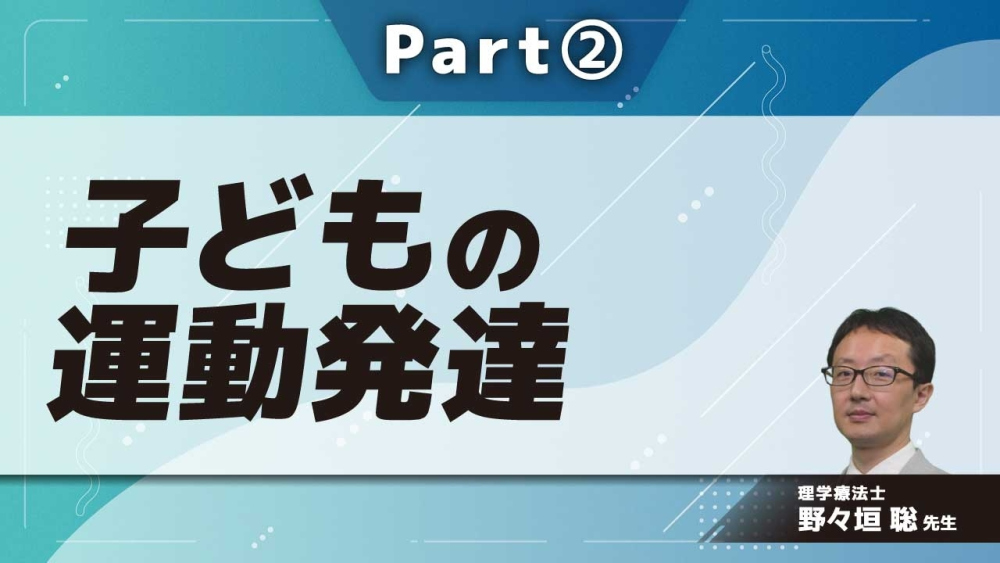子どもの運動発達  Part②姿勢反射／反応