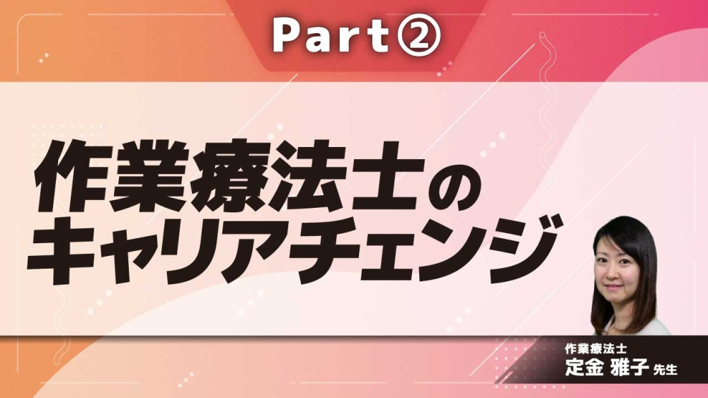 作業療法士のキャリアチェンジ  Part②キャリアプランのデザイン／キャリアチェンジへ