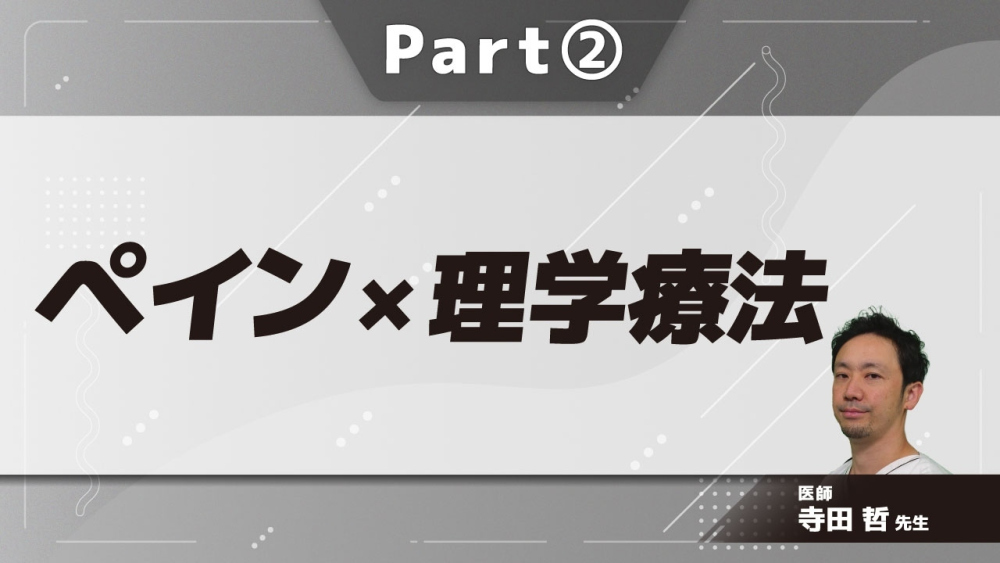 ペイン×理学療法  Part②侵害受容性疼痛