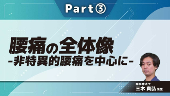 腰痛の全体像-非特異的腰痛を中心に-  Part③疼痛とはB
