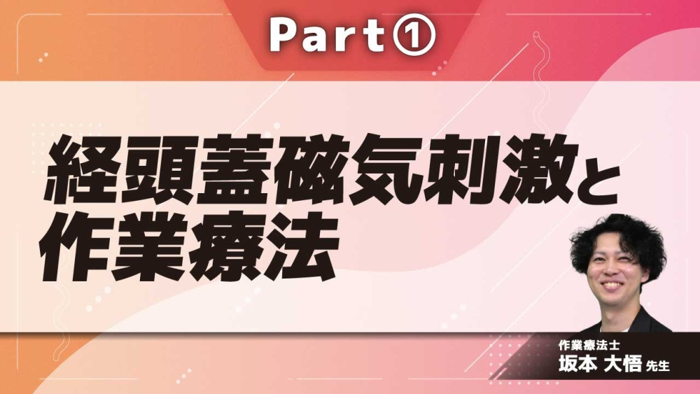 経頭蓋磁気刺激と作業療法  Part①経頭蓋磁気刺激治療とは