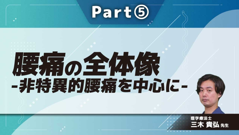 腰痛の全体像-非特異的腰痛を中心に-  Part⑤急性腰痛