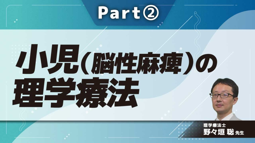 小児(脳性麻痺)の理学療法  Part②脳性麻痺をもつ子どもに対する理学療法 1