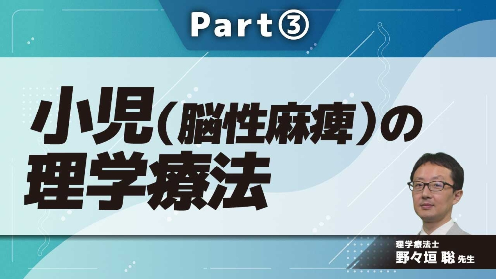 小児（脳性麻痺）の理学療法 Part③脳性麻痺をもつ子どもに対する理学療法2