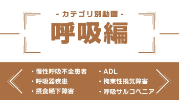 分野別ダイジェスト～呼吸編～