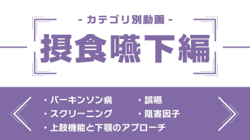 分野別ダイジェスト~摂食嚥下編~