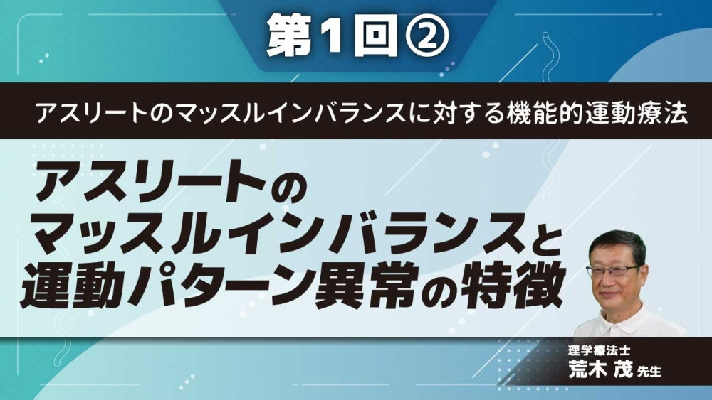 アスリートのマッスルインバランスに対する機能的運動療法 【第1回】アスリートのマッスルインバランスと運動パターン異常の特徴 Part②マッスルインバランスの評価方法