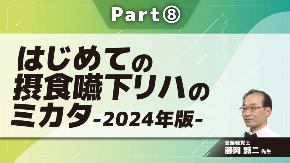 はじめての摂食嚥下リハのミカタ-2024年版- Part⑧活動紹介