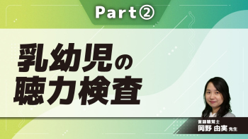 乳幼児の聴力検査 Part②小児の聴力検査の留意点/遊戯聴力検査