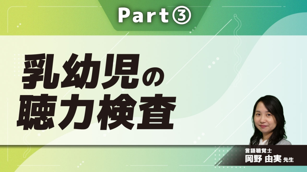 乳幼児の聴力検査 Part③CORとVRA
