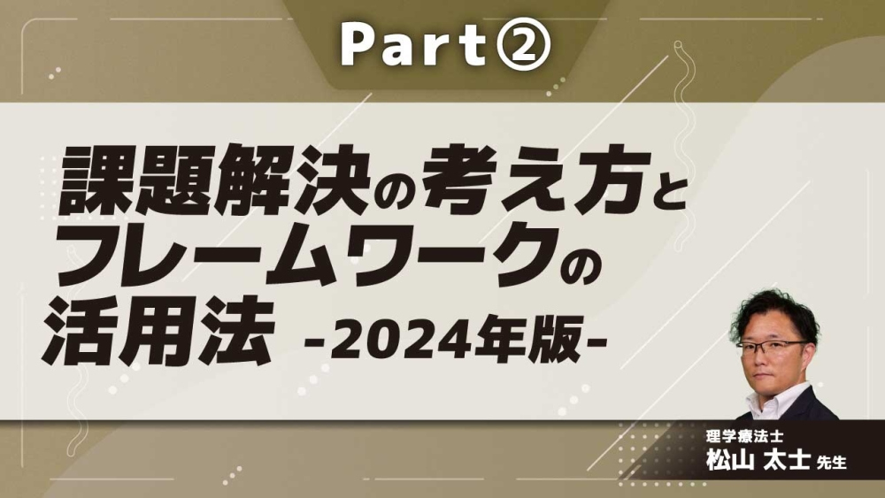 課題解決の考え方とフレームワークの活用法-2024年版-  Part②フレームワークとは？
