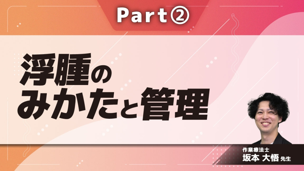 浮腫のみかたと管理  Part②浮腫の評価と管理