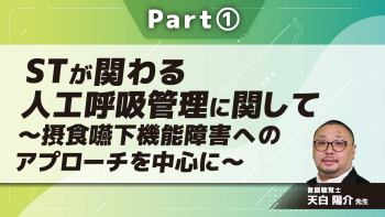 STが関わる人工呼吸管理に関して～摂食嚥下機能障害へのアプローチを中心に～ Part①呼吸生理と人工呼吸器の基礎