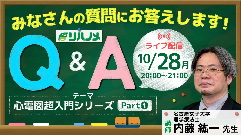 リハノメQ&A 心電図超入門アーカイブ Part①【2024年10月28日配信】