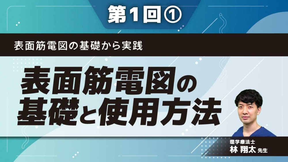表面筋電図の基礎から実践 【第1回】表面筋電図の基礎と使用方法 Part①表面筋電図の基礎とメリット、注意点