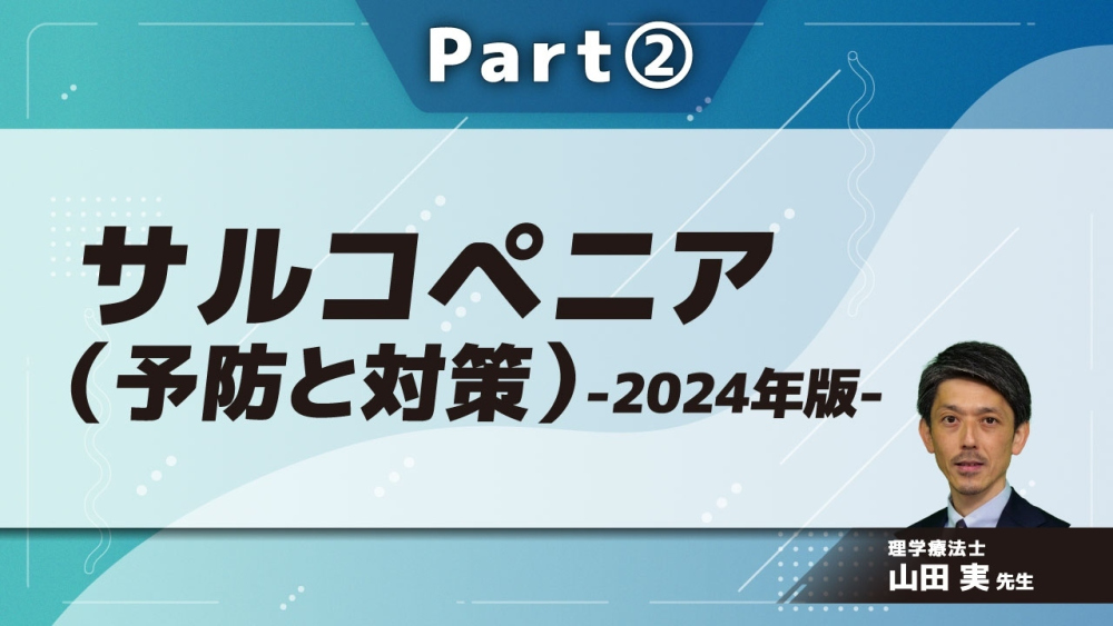 サルコペニア（予防と対策）-2024年版-  Part②サルコペニアの判定