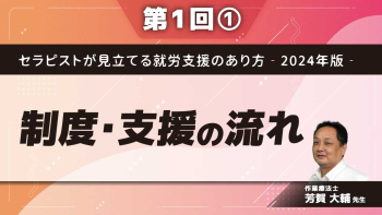 セラピストが見立てる就労支援のあり方‐2024年版‐ 【第1回】制度・支援の流れ Part①障がい者の就労の動向/就労の制度