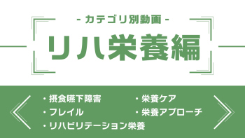 分野別ダイジェスト～リハ栄養編～