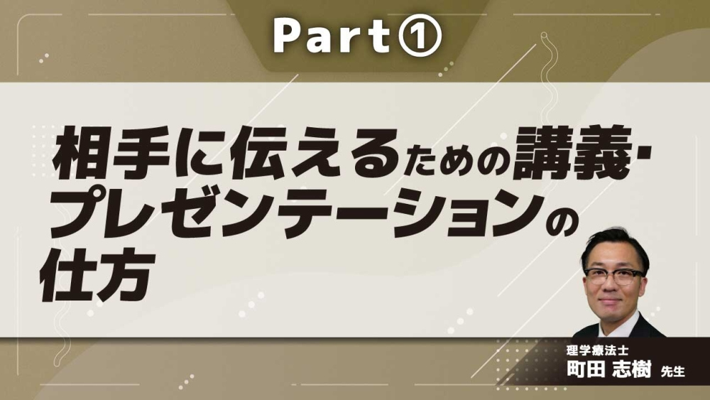 相手に伝えるための講義・プレゼンテーションの仕方 Part①スライド作成時の注意点/当日に向けた準備