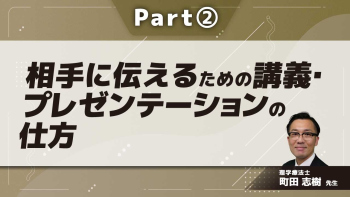 相手に伝えるための講義・プレゼンテーションの仕方 Part②プレゼンテーション時の注意点/講義後に行うべきこと