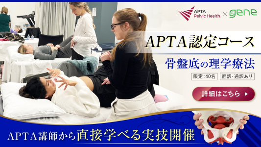 【APTA × gene】骨盤底の理学療法　研修会開催のご案内