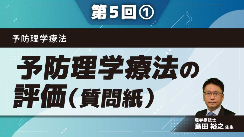 予防理学療法 【第5回】予防理学療法の評価(質問紙) Part①基本属性調査/心理、QOL調査