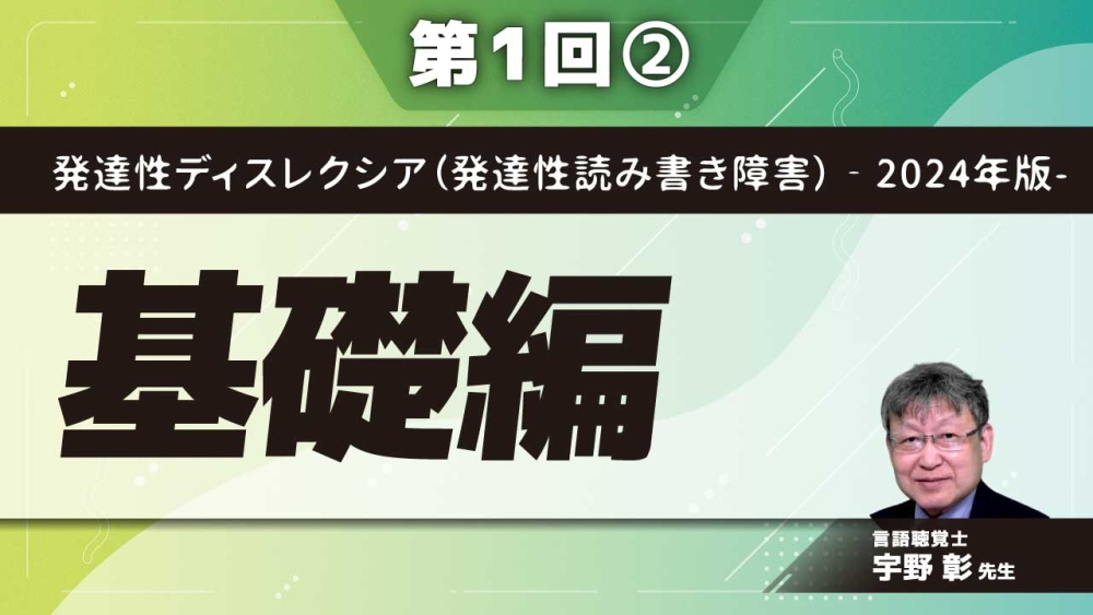 発達性ディスレクシア(発達性読み書き障害)‐2024年版- 【第1回】基礎編 Part②発達性ディスレクシアのある方の状況とよくある間違った理解