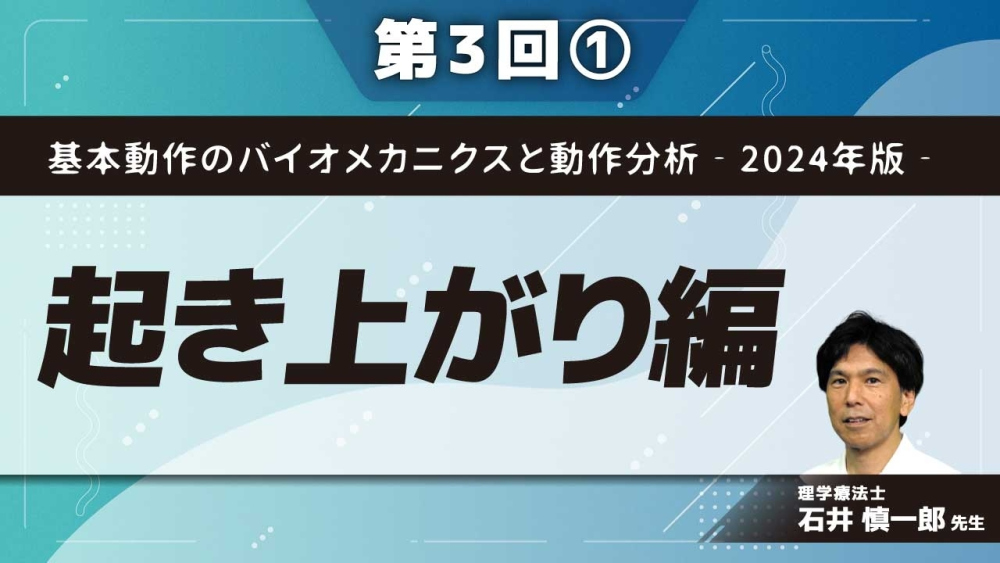 基本動作のバイオメカニクスと動作分析‐2024年版‐ 【第3回】起き上がり編 Part①起き上がりのバイオメカニクス