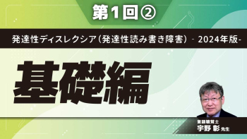 発達性ディスレクシア(発達性読み書き障害)‐2024年版- 【第1回】基礎編 Part②発達性ディスレクシアのある方の状況とよくある間違った理解