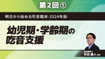 明日から始める吃音臨床-2024年版- 【第2回】幼児期・学齢期の吃音支援 Part①幼児期の支援1 ガイドラインに沿った初期対応