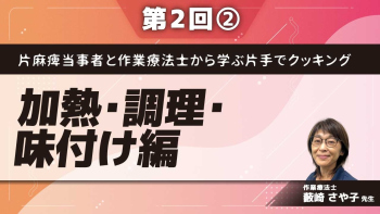 片麻痺当事者と作業療法士から学ぶ片手でクッキング 【第2回】加熱・調理・味付け編 Part②ミネストローネ・サンドウィッチの調理と工夫