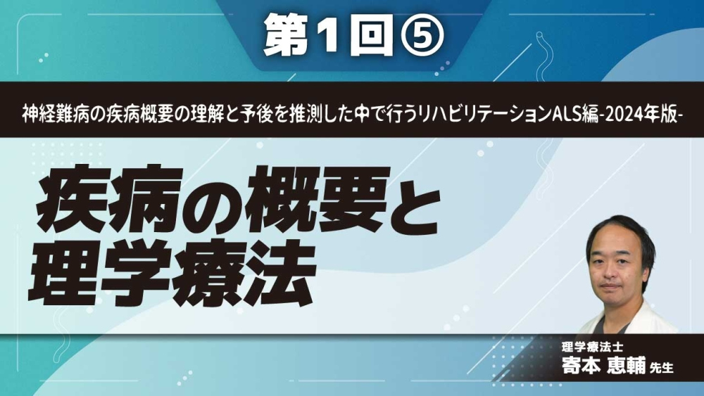 神経難病の疾病概要の理解と予後を推測した中で行うリハビリテーションALS編-2024年版-【第1回】疾病の概要と理学療法 Part⑤ALSにおける理学療法